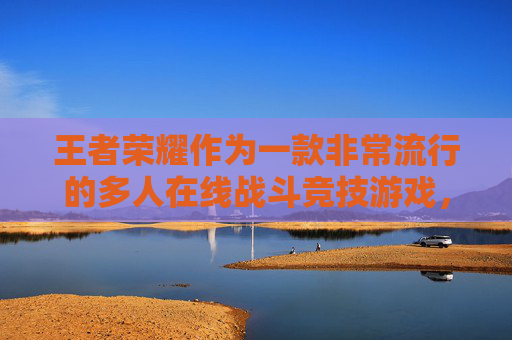 王者荣耀作为一款非常流行的多人在线战斗竞技游戏，其内存占用情况一直是玩家和开发者关注的焦点。本文将深入探讨王者荣耀的内存需求，并分析其对设备性能的影响。,王者荣耀内存多大合适