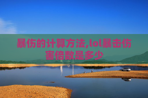 暴伤的计算方法,lol暴击伤害倍数是多少