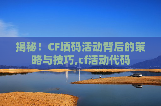 揭秘！CF填码活动背后的策略与技巧,cf活动代码