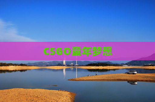 CSGO童年梦想