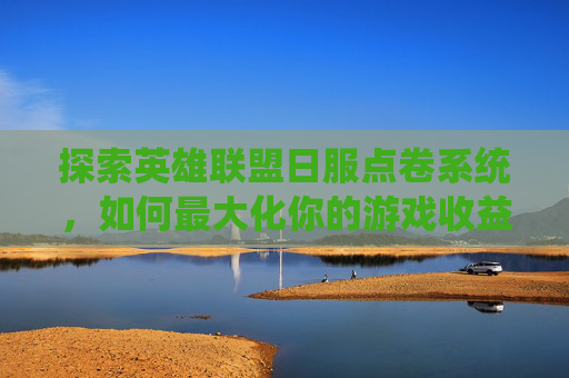 探索英雄联盟日服点卷系统，如何最大化你的游戏收益,日服lol1000点券多少钱