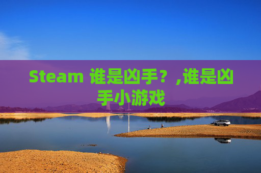 Steam 谁是凶手？,谁是凶手小游戏