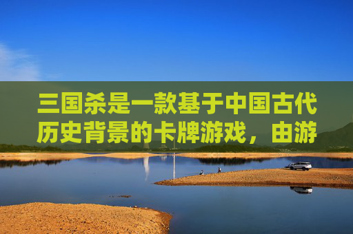 三国杀是一款基于中国古代历史背景的卡牌游戏，由游卡桌游公司出品。游戏中，玩家扮演三国时期的武将，通过使用各种卡牌进行战斗。以下是关于三国杀的一些名词解释，,三国杀名梗