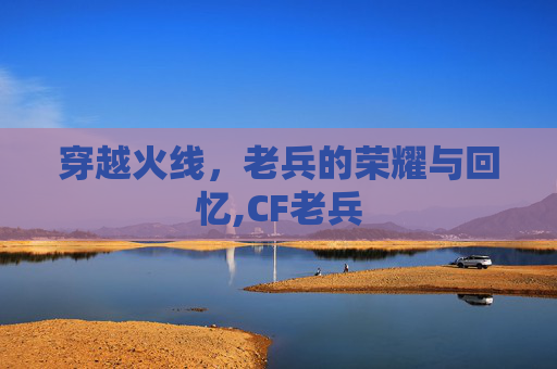 穿越火线，老兵的荣耀与回忆,CF老兵