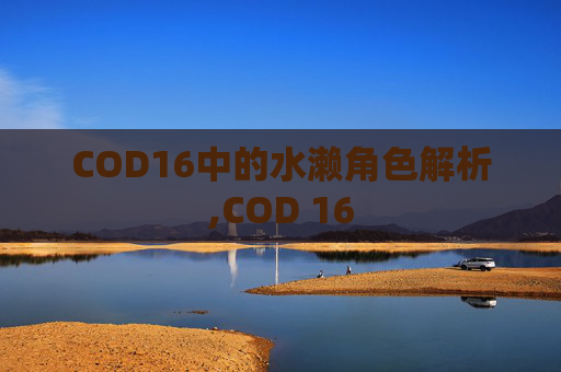 COD16中的水濑角色解析,COD 16