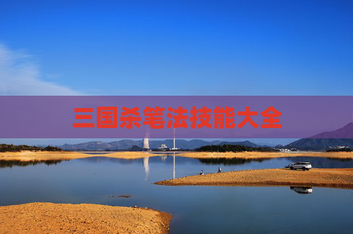 三国杀笔法技能大全