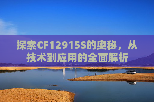 探索CF12915S的奥秘，从技术到应用的全面解析