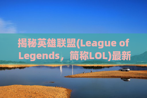 揭秘英雄联盟(League of Legends，简称LOL)最新等级框的奥秘,lol等级框全部列表