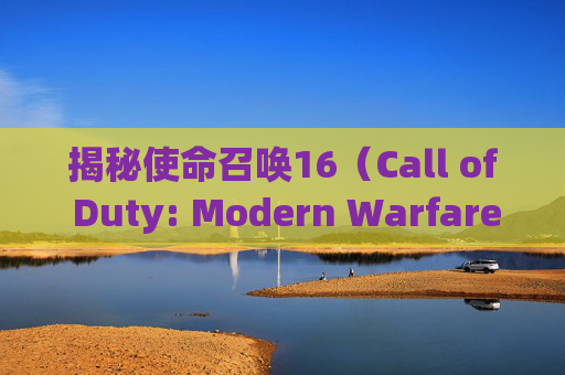 揭秘使命召唤16（Call of Duty: Modern Warfare）合作模式中的刷枪技巧,cod16合作模式攻略