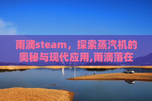 雨滴steam，探索蒸汽机的奥秘与现代应用,雨滴落在雨伞上改成拟人句