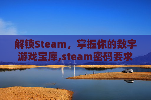 解锁Steam，掌握你的数字游戏宝库,steam密码要求怎么组成