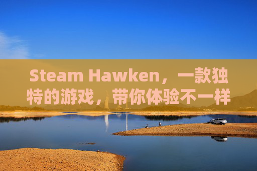 Steam Hawken，一款独特的游戏，带你体验不一样的战斗乐趣