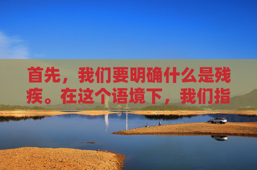 首先，我们要明确什么是残疾。在这个语境下，我们指的是那些在游戏中由于某种原因而无法正常发挥角色功能的角色。对于猫咪角色来说，这可能意味着它们的身体受到了某种伤害，或者它们的技能受到了限制。,王者荣耀猫咪的图片