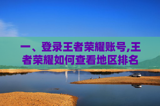一、登录王者荣耀账号,王者荣耀如何查看地区排名