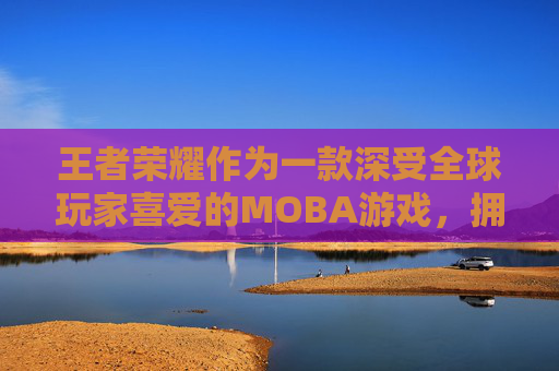 王者荣耀作为一款深受全球玩家喜爱的MOBA游戏，拥有众多英雄角色。每个英雄都有其独特的技能和战斗风格，适合不同的战术需求和玩家喜好。以下是一些在王者荣耀中表现出色的英雄推荐，,王者荣耀比较好的英雄名字