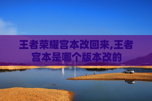 王者荣耀宫本改回来,王者宫本是哪个版本改的