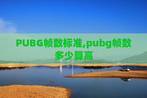 PUBG帧数标准,pubg帧数多少算高