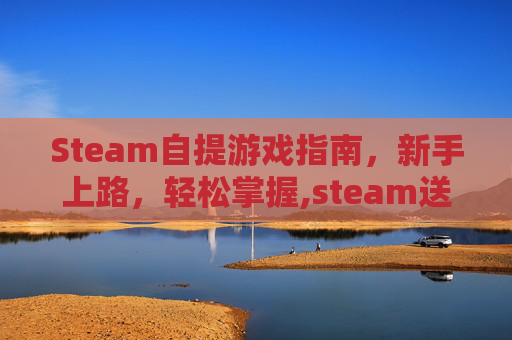 Steam自提游戏指南，新手上路，轻松掌握,steam送的游戏在哪