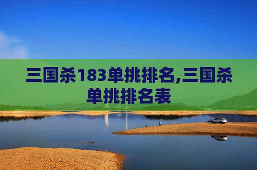 三国杀183单挑排名,三国杀单挑排名表