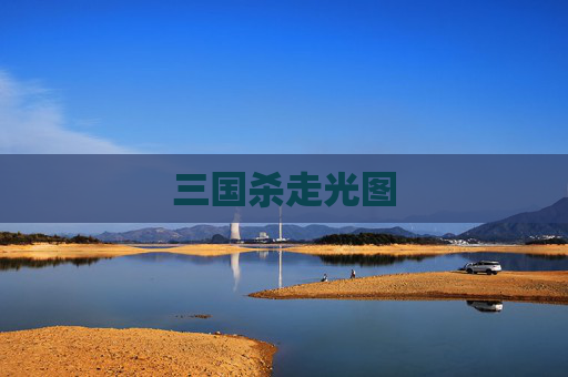 三国杀走光图