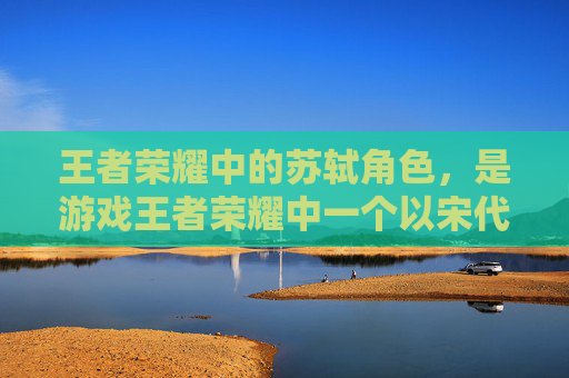王者荣耀中的苏轼角色，是游戏王者荣耀中一个以宋代文学家苏轼为灵感设计的虚构英雄。这个角色不仅在游戏内有着独特的背景故事和技能设定，而且其形象设计也深受玩家喜爱。接下来，我将为您介绍这位英雄的相关信息。,王者荣耀苏轼图片高清