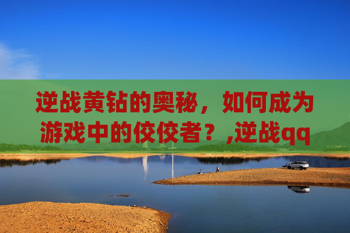 逆战黄钻的奥秘，如何成为游戏中的佼佼者？,逆战qq会员活动专区