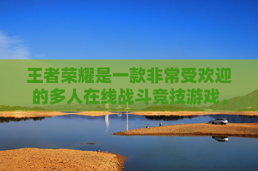 王者荣耀是一款非常受欢迎的多人在线战斗竞技游戏，玩家在游戏中可以体验到紧张刺激的战斗。然而，由于游戏内的文字输入限制，很多玩家在打字时可能会遇到困难。本文将介绍如何在王者荣耀中本地打字的方法。,王者荣耀怎么本地打字的