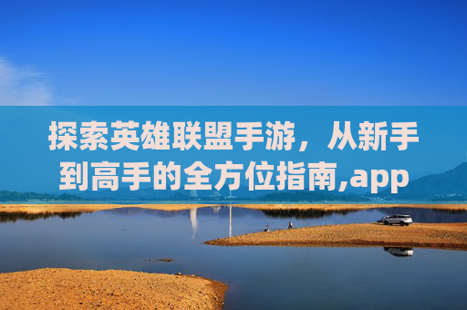 探索英雄联盟手游，从新手到高手的全方位指南,applolo