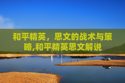 和平精英，思文的战术与策略,和平精英思文解说