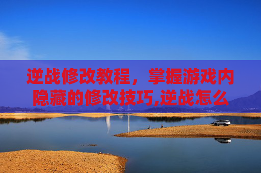 逆战修改教程，掌握游戏内隐藏的修改技巧,逆战怎么改名字教程