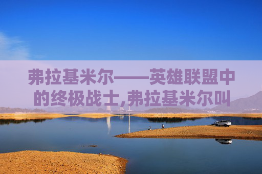 弗拉基米尔——英雄联盟中的终极战士,弗拉基米尔叫什么英雄联盟