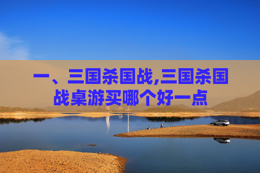 一、三国杀国战,三国杀国战桌游买哪个好一点