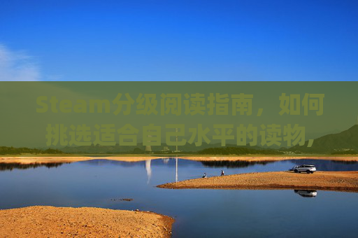 Steam分级阅读指南，如何挑选适合自己水平的读物,steam英语分级读物pdf