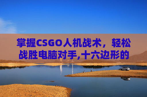 掌握CSGO人机战术，轻松战胜电脑对手,十六边形的外角和是多少