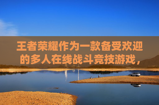 王者荣耀作为一款备受欢迎的多人在线战斗竞技游戏，其玩家等级系统是衡量玩家技能和经验的重要指标。了解如何查看自己的等级对于提升游戏体验至关重要。接下来，我将为您介绍如何在王者荣耀中查看自己的等级。,王者荣耀在哪里看等级段位