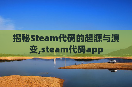 揭秘Steam代码的起源与演变,steam代码app