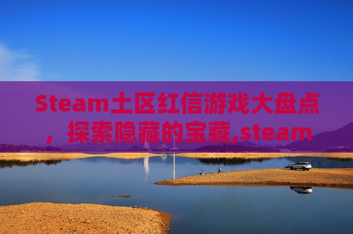 Steam土区红信游戏大盘点，探索隐藏的宝藏,steam 红信
