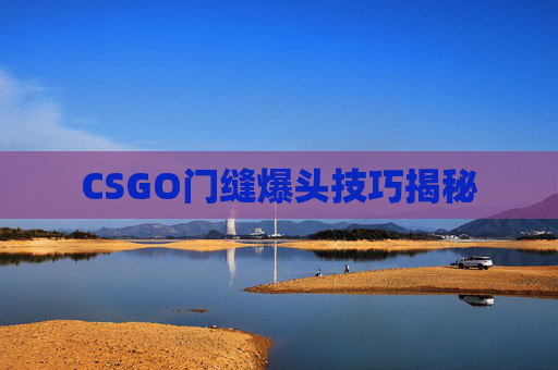 CSGO门缝爆头技巧揭秘