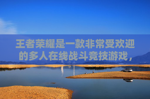 王者荣耀是一款非常受欢迎的多人在线战斗竞技游戏，玩家在游戏中需要通过操作英雄角色进行战斗。在王者荣耀中，拼字是指玩家在游戏中通过正确的操作来击败对手。以下是一些关于如何在游戏中拼字的建议，,王者荣耀拼字名字