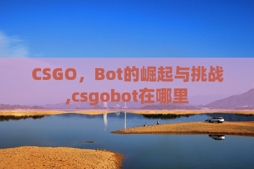 CSGO，Bot的崛起与挑战,csgobot在哪里