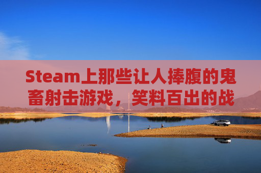 Steam上那些让人捧腹的鬼畜射击游戏，笑料百出的战斗体验,鬼畜游戏大全下载