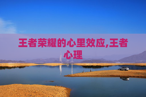 王者荣耀的心里效应,王者心理