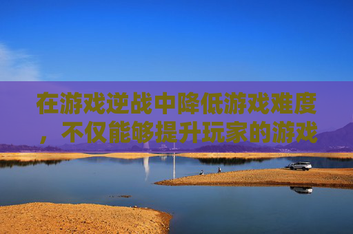在游戏逆战中降低游戏难度，不仅能够提升玩家的游戏体验，还能让新手玩家更快地融入游戏。接下来，我将分享一些降低逆战难度的方法和技巧，帮助大家在游戏中获得更好的体验。,玩逆战怎么降低帧数