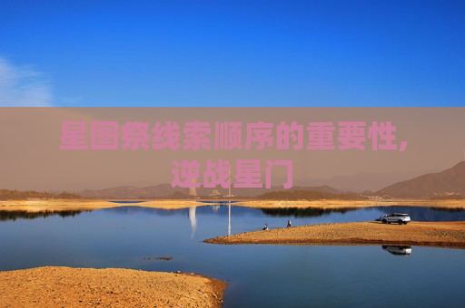 星图祭线索顺序的重要性,逆战星门
