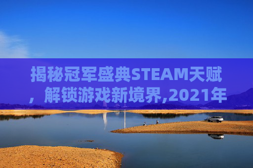 揭秘冠军盛典STEAM天赋，解锁游戏新境界,2021年冠军套购买界面