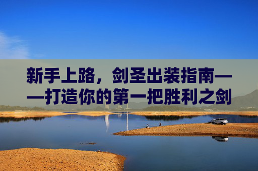 新手上路，剑圣出装指南——打造你的第一把胜利之剑,lol剑圣新手出装最新