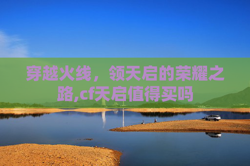 穿越火线，领天启的荣耀之路,cf天启值得买吗