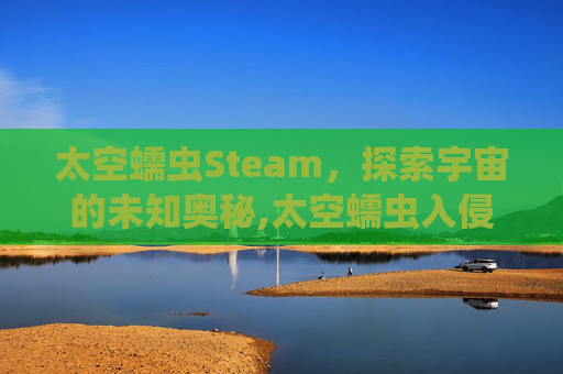太空蠕虫Steam，探索宇宙的未知奥秘,太空蠕虫入侵下载