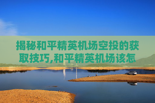揭秘和平精英机场空投的获取技巧,和平精英机场该怎么打