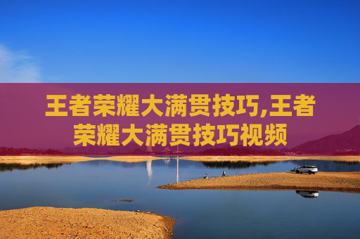 王者荣耀大满贯技巧,王者荣耀大满贯技巧视频